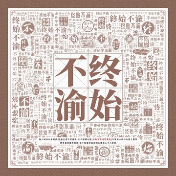 Thủy chung bất du (始终不渝)