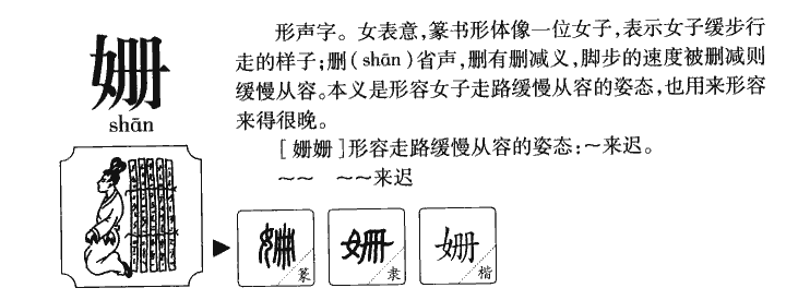 Tiên tiên lai trì (姗姗来迟)
