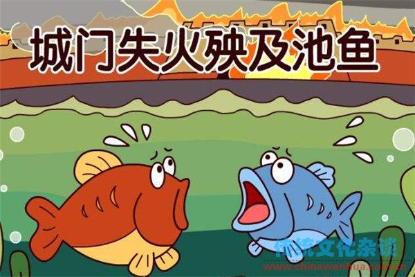 Thành môn thất hỏa, ương cập trì ngư (城门失火，殃及池鱼)
