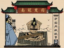 Nam quan Sở tù (南冠楚囚)