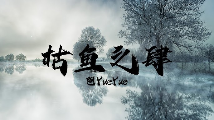 Khô ngư chi tứ (枯鱼之肆)