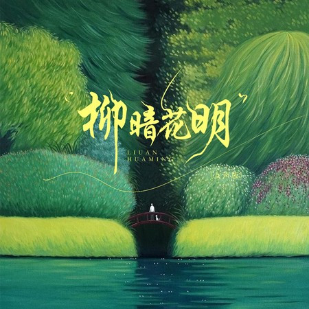 Liễu ám hoa minh (柳暗花明)