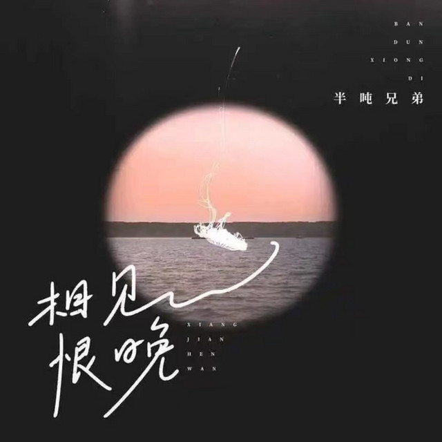 Tương kiến hận vãn (相见恨晚)