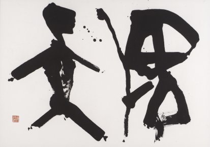 Úy thiên tri mệnh (畏天知命)