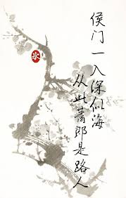 Hầu môn tự hải (侯门似海)
