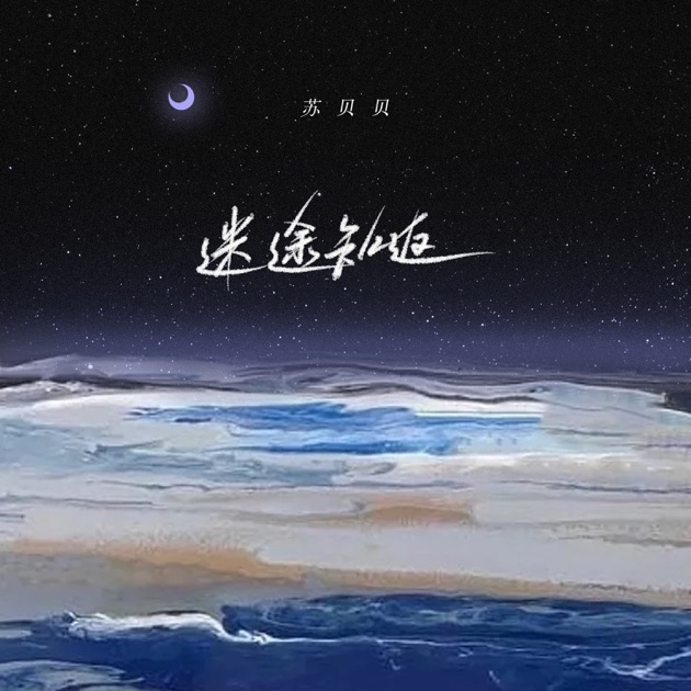 Mê đồ tri phản (迷途知返)