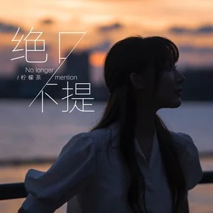 Tuyệt khẩu bất đề (绝口不提)