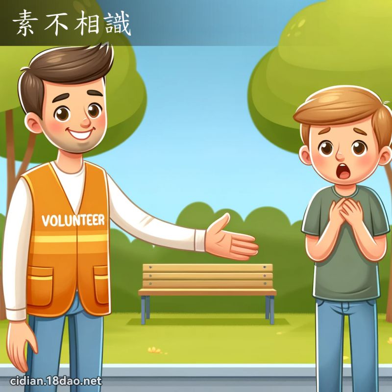 Tố bất tương thức (素不相识)