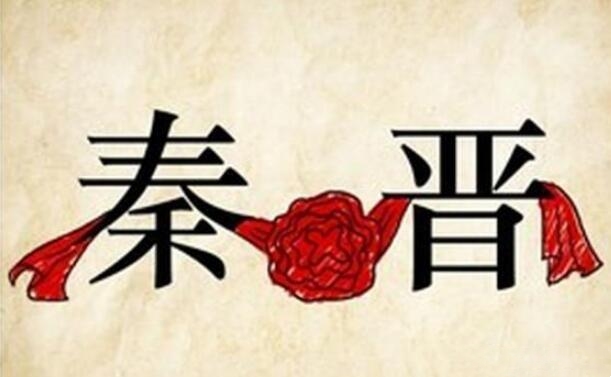 Tần Tấn chi hảo (秦晋之好)