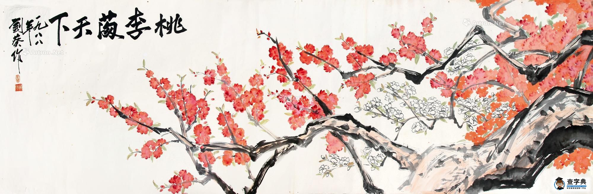 Đào lí mãn thiên hạ (桃李满天下)