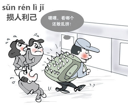 Tổn nhân lợi kỷ (损人利己)