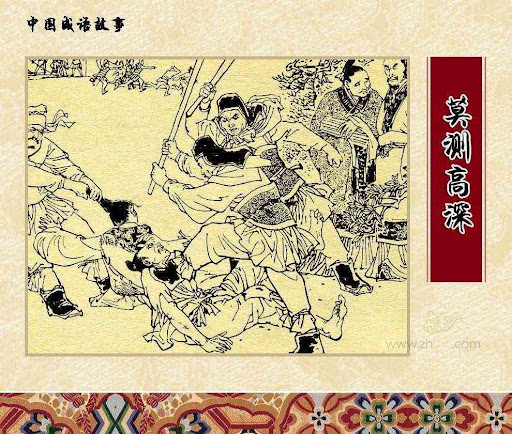 Mạc trắc cao thâm (莫测高深)