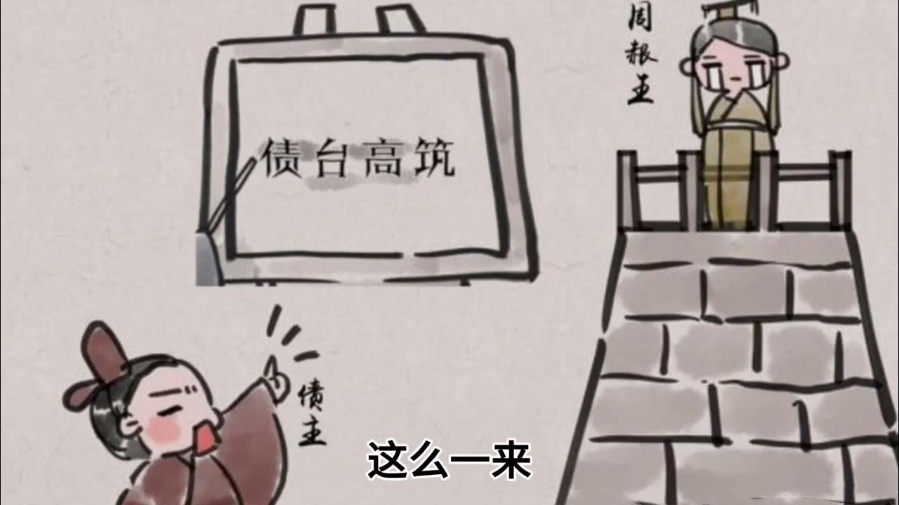 Trái đài cao trúc (债台高筑)