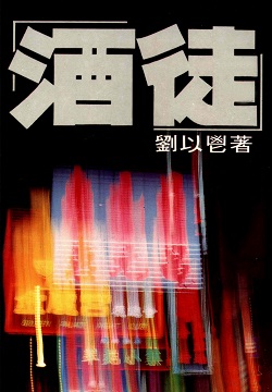 Cao Dương tửu đồ (高阳酒徒)