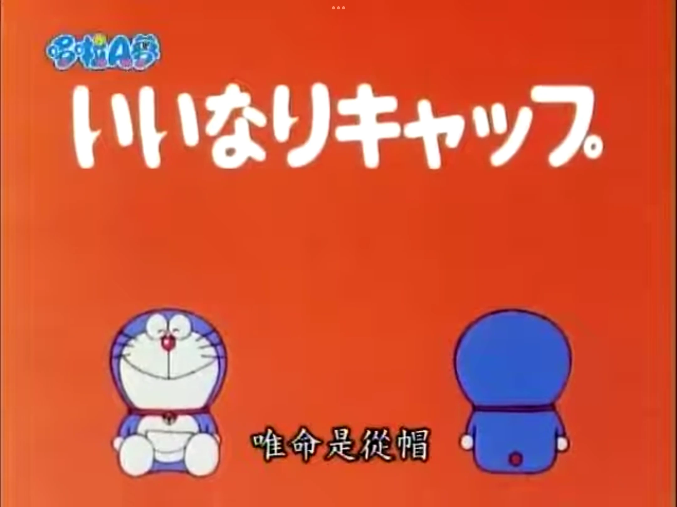 Duy mệnh thị tòng (惟命是从)