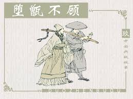 Đọa tắng bất cố (堕甑不顾)