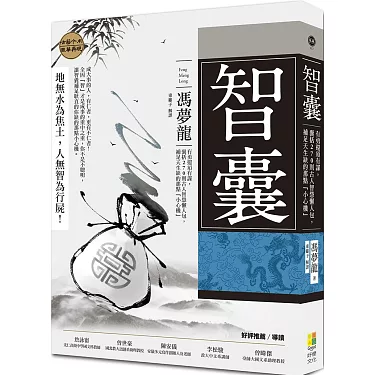 Trí nang nhân vật (智囊人物)