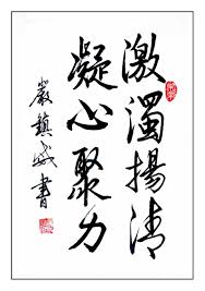 Kích trọc dương thanh (激濁揚清)