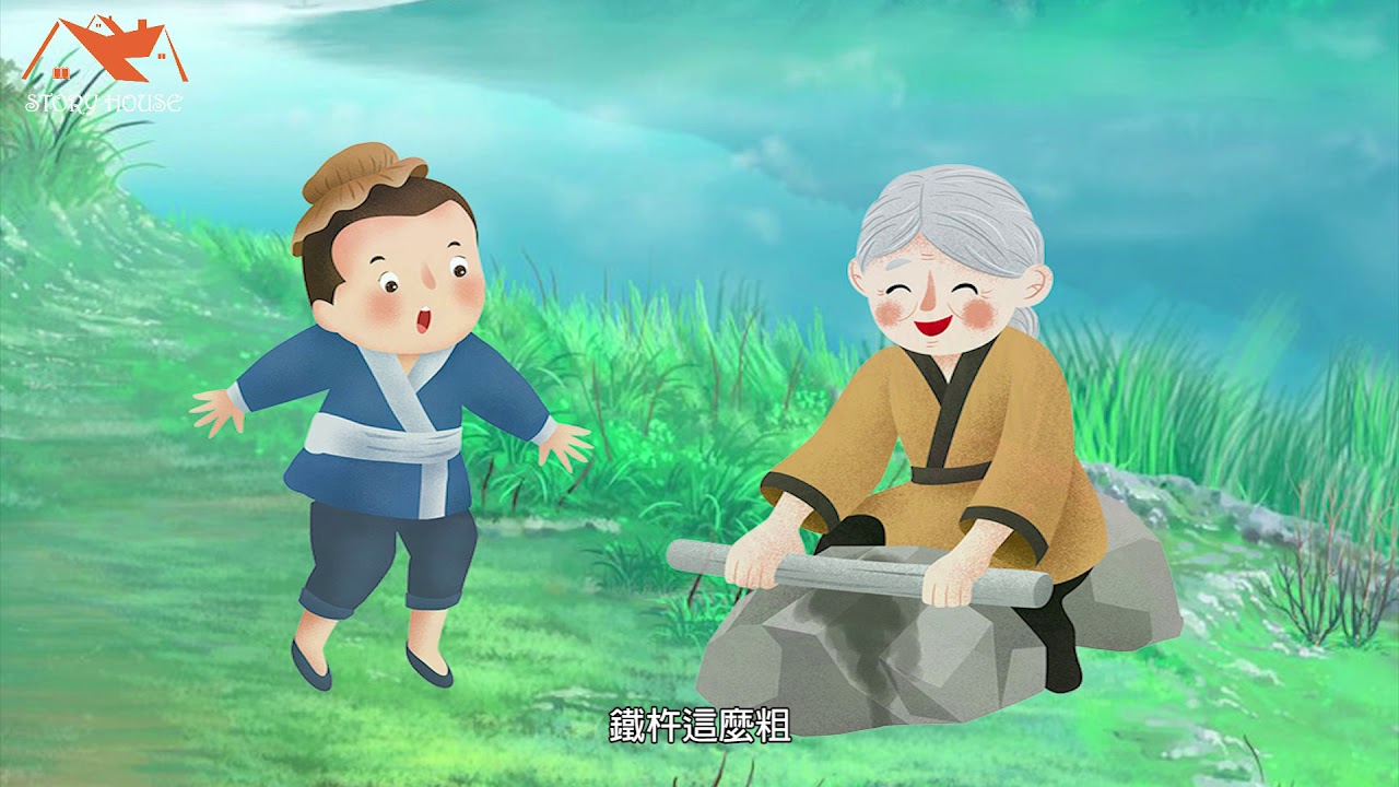 Ma chử thành châm (磨杵成針)